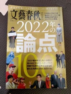 文藝春秋 2022年の論点 100のサムネイル