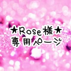 Rose様★専用ページのサムネイル