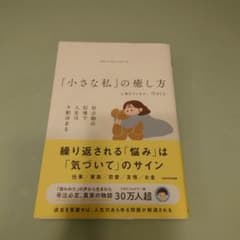「小さな私」の癒し方 幼少期の記憶で人生は9割決まるのサムネイル