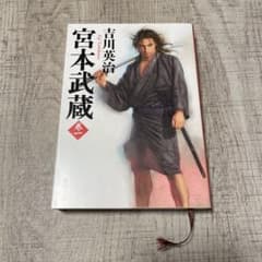 宮本武蔵 1巻 吉川英治 - メルカリ