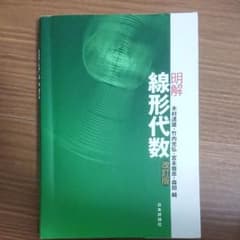 明解線形代数のサムネイル