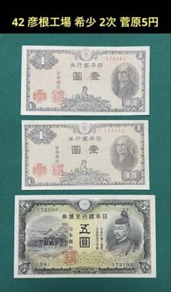旧紙幣 古紙幣 古銭 古札 2次 菅原5円 二宮1円 42 彦根工場 3枚 希少
