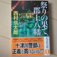 祭りの果て、郡上八幡　西村京太郎のサムネイル