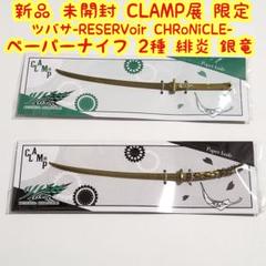 ペーパーナイフ　全４種セット　CLAMP展　後期 Amazon.co.jp: ペーパーナイフ 全4種セット CLAMP展 後期