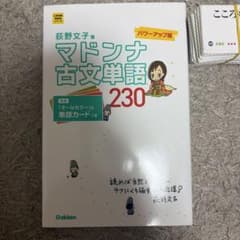 マドンナ古文単語230 パワーアップ版 別冊単語カードつきのサムネイル