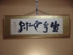 京都天龍寺派管長八代 関牧翁老師の書(昭和27年試筆) 「関牧翁」美術品の落札相場・落札価格 - Yahoo!オークション 額装 直筆保証 書
