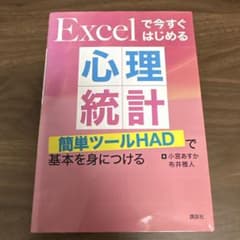 Excelで今すぐはじめる心理統計のサムネイル