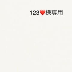 123❤️様専用のサムネイル