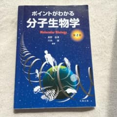 ポイントがわかる分子生物学のサムネイル