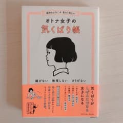相手もよろこぶ 私もうれしい オトナ女子の気くばり帳のサムネイル