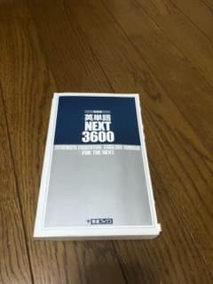 英単語 NEXT 3600のサムネイル