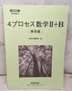 4プロセス数学II+B 解答編 数研出版のサムネイル