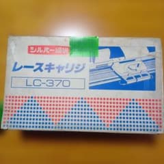 ジャンク品 訳あり品】シルバーリード 編み機 LC-370 レースキャリジ