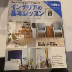 インテリアの基本レッスン : コーディネートセンスをみがく! : ワイド版のサムネイル