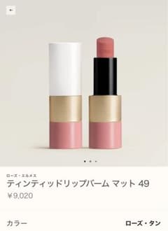 HERMES ティンティッドリップバーム マット 30 エルメス ティンティッドリップバーム マット49 - メルカリ