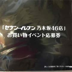 セブンイレブン乃木坂46店 お買い物イベント応募券のサムネイル