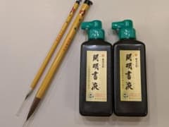 【習字】【書道】筆　墨汁のサムネイル