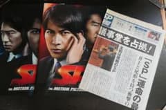 映画 「SP野望編/革命編」パンフレット2冊＆号外セットのサムネイル