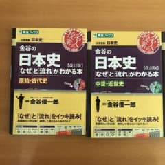 金谷の日本史「なぜ」と「流れ」がわかる本 4冊セットのサムネイル