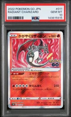 かがやくリザードン psa10 011/071 ポケモンGO 1651181.jpeg?size=l