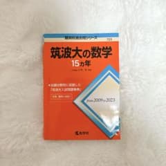 筑波大の数学 15ヵ年のサムネイル