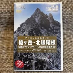 中古】DVD アドバンス山岳ガイド 槍ヶ岳・北鎌尾根 - メルカリ