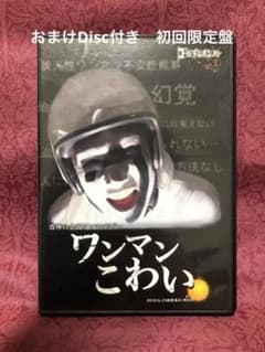 ワンマンこわい 初回盤 恐怖の全国ワンマンツアー ワンマンこわい 2010.6.25@渋谷O-WEST