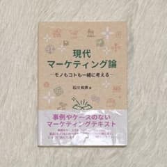 【即日発送】現代マーケティング論－モノもコトも一緒に考えるーのサムネイル