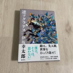 逆ソクラテスのサムネイル