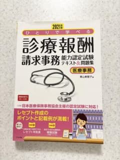ひとりで学べる診療報酬請求事務能力認定試験テキスト&問題集 医療事務 2021…のサムネイル