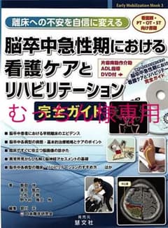 脳卒中急性期における看護ケアとリハビリテーション(自炊裁断済み)のサムネイル