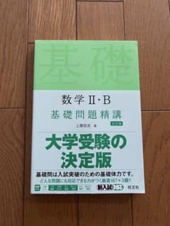 数学2・B基礎問題精講のサムネイル