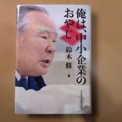 俺は、中小企業のおやじ 鈴木修 著のサムネイル