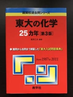 東大の化学 25ヵ年 のサムネイル