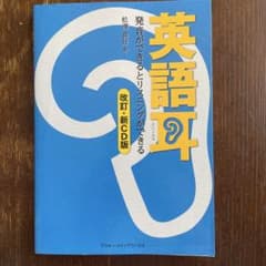 英語耳 発音ができるとリスニングができるのサムネイル