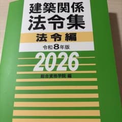 建築関係法令集 法令編 2026年版 令和8年版のサムネイル