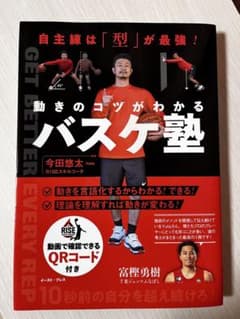 動きのコツがわかる バスケ塾 今田悠太のサムネイル