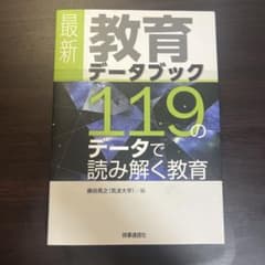最新教育データブック 119のデータで読み解く教育のサムネイル