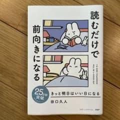読むだけで前向きになる きっと明日はいい日になる 田口久人のサムネイル