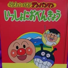 (送料込)それいけ！アンパンマンDVD『いっしよにおべんきょう』４枚組のサムネイル
