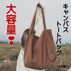 kt71 トートバッグ 大容量 A４サイズ キャンバス ショルダー ブラウン