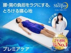 トゥルースリーパー　プレミアケア　ダブルサイズ　新品未使用のサムネイル