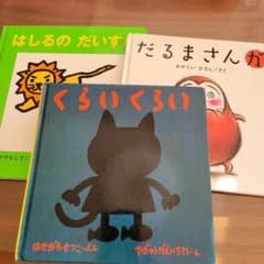 Thumbnail of ゆき様専用【絵3冊セット】 はしるのだいすき くらいくらい だるまさんが