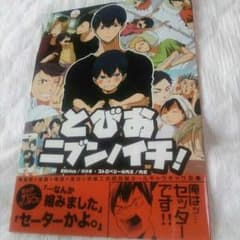 ハイキュー!! とびおニブンノイチのサムネイル