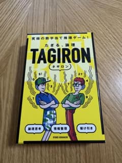 TAGIRON タギロン ボードゲーム 究極の数字当て推理ゲームのサムネイル