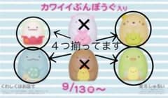 ４つセット/すみっこぐらし ハッピーセット シール4枚付のサムネイル