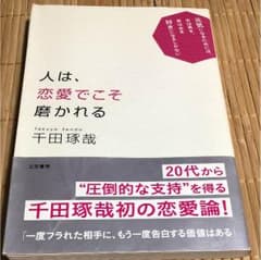 人は、恋愛でこそ磨かれるのサムネイル