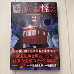 阪急沿線怪談のサムネイル