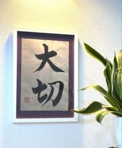 書道作品 大切 黒文字のサムネイル