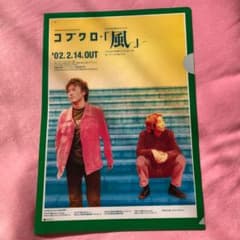 コブクロ クリアファイルのサムネイル